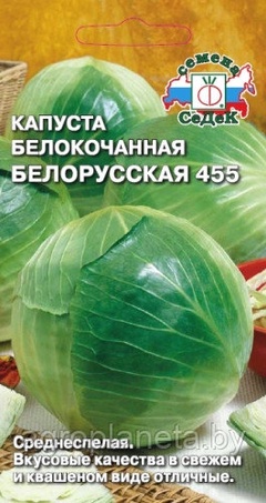 Капуста БЕЛОРУССКАЯ 455, 0.5г