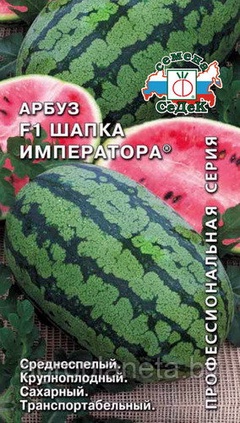 Арбуз ШАПКА ИМПЕРАТОРА® F1, 1г