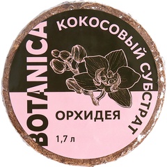 Субстрат кокосовый Botanica Орхидея 1,7 л.